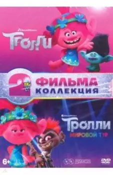 Тролли + Тролли. Мировой тур (+ 8 карточек + книжка с заданиями) (2DVD)