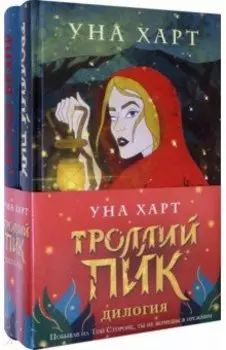 Троллий пик. Дилогия. Комплект из 2 книг