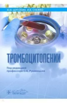 Тромбоцитопении
