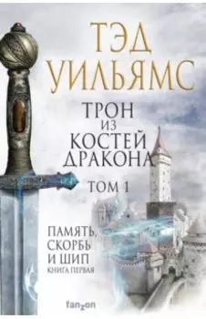 Трон из костей дракона. Том 1