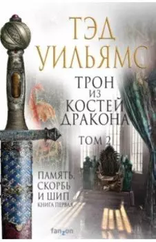 Трон из костей дракона. Том 2