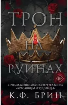 Трон на руинах