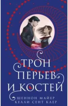 Трон перьев и костей