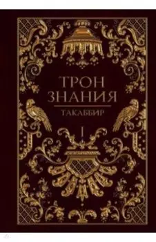 Трон Знания. Книга 1