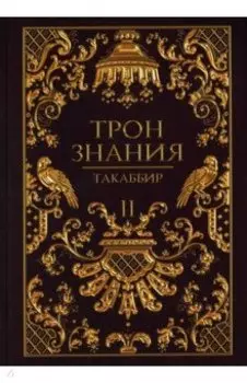 Трон Знания. Книга 2