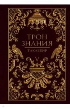 Трон Знания. Книга 5