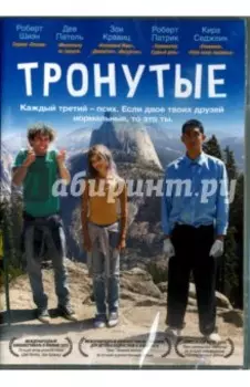 Тронутые (DVD)