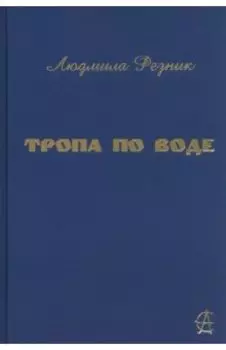 Тропа по воде