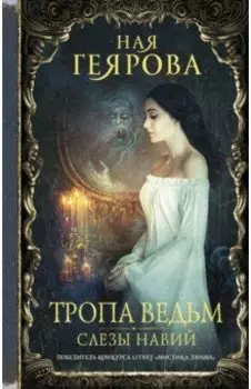 Тропа ведьм. Слезы навий