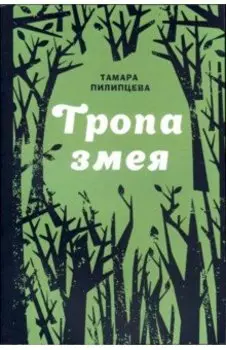 Тропа змея