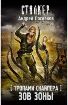 Тропами Снайпера. Зов Зоны
