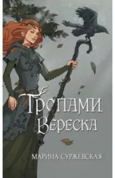 Тропами вереска