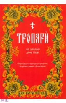 Тропари на каждый день года