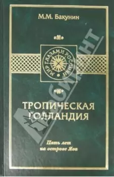 Тропическая Голландия. Пять лет на острове Ява