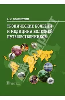 Тропические болезни и медицина болезней путешественников