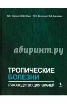 Тропические болезни. Руководство для врачей