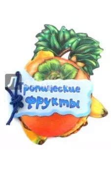 Тропические фрукты