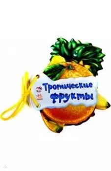 Тропические фрукты