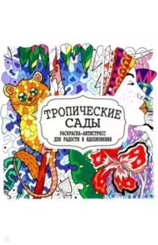 Тропические сады
