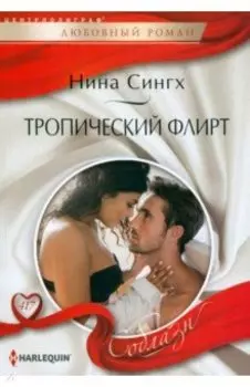 Тропический флирт
