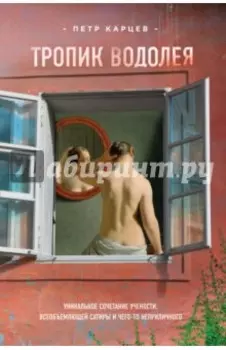 Тропик Водолея
