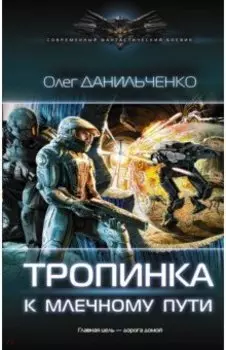 Тропинка к Млечному пути