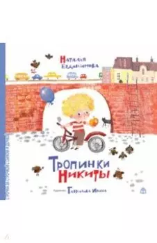 Тропинки Никиты