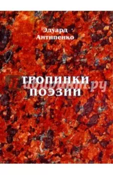 Тропинки поэзии