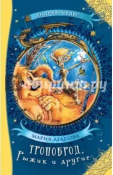 Тропоброд, Рыжик и другие