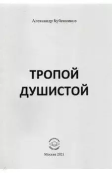 Тропой душистой. Стихи