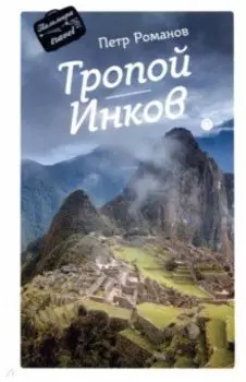 Тропой Инков
