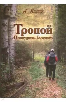 Тропой Прокудина-Горского. По следам первой Русской фотоэкспедиции на исток Западной Двины
