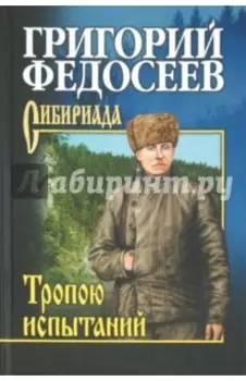Тропою испытаний