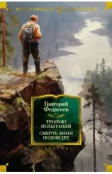 Тропою испытаний. Смерть меня подождет. Повести