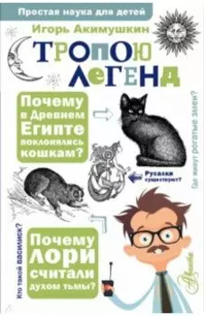 Тропою легенд