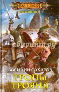 Тропы Трояна