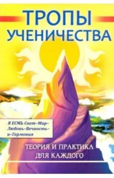 Тропы ученичества. Теория и практика для каждого