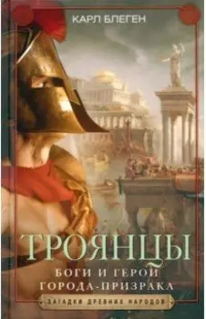 Троянцы. Боги и герои города-призрака
