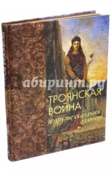 Троянская война и другие сказания эллинов (шелк)
