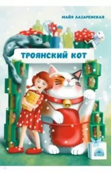 Троянский кот