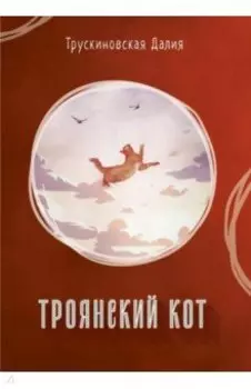 Троянский кот. Сборник