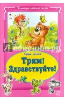 Трям! Здравствуйте!