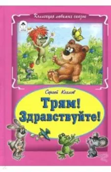 Трям! Здравствуйте!