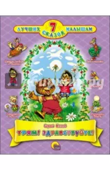 Трям! Здравствуйте!