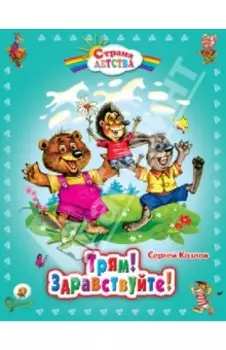 Трям! Здравствуйте!