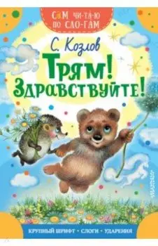 Трям! Здравствуйте!