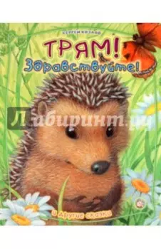Трям! Здравствуйте! И другие сказки