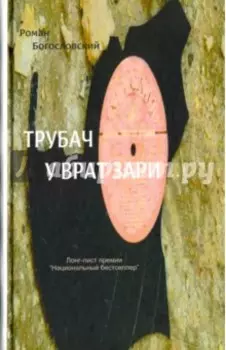 Трубач у врат зари