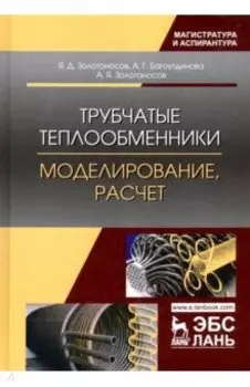 Трубчатые теплообменники. Моделирование, расчет