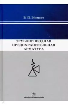 Трубопроводная предохранительная арматура